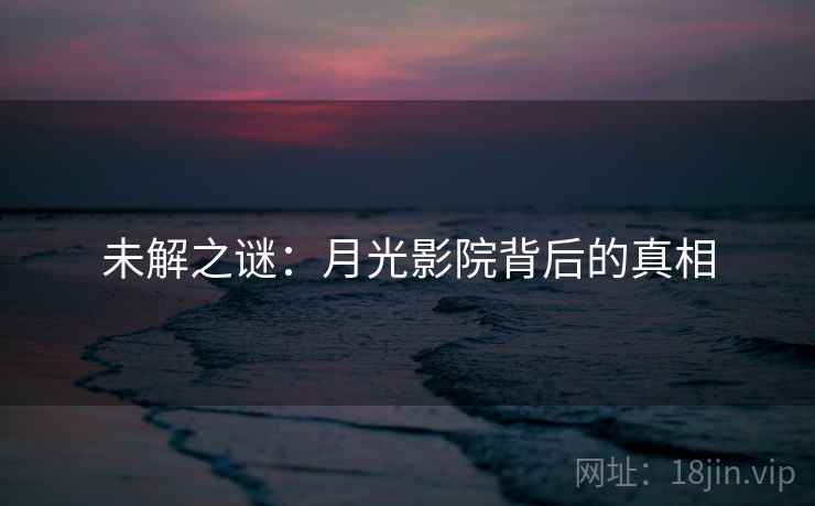 未解之谜：月光影院背后的真相