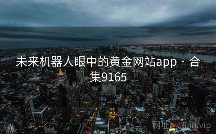 未来机器人眼中的黄金网站app · 合集9165